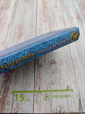 Хочу остаться собой