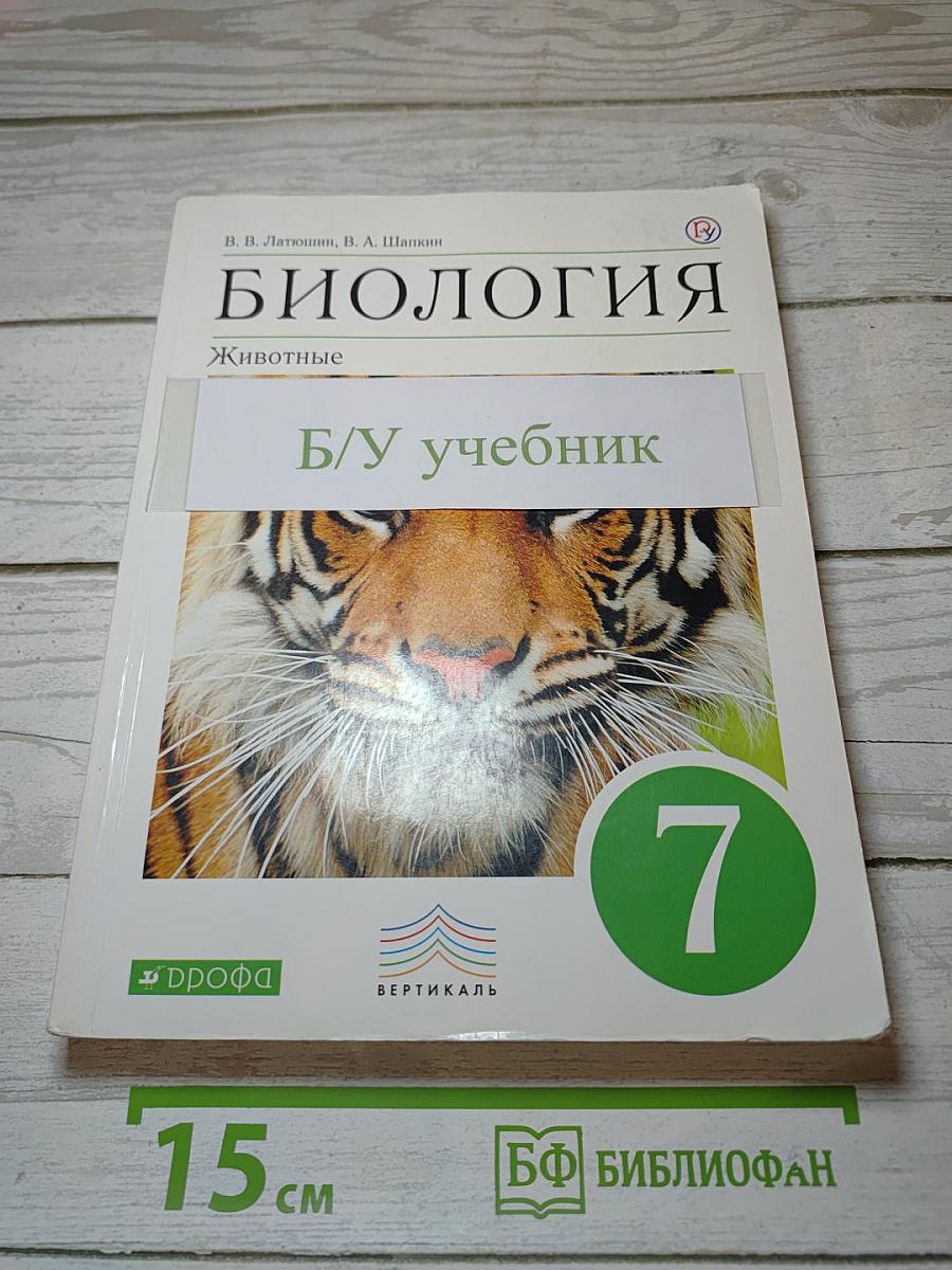 Биология. Животные