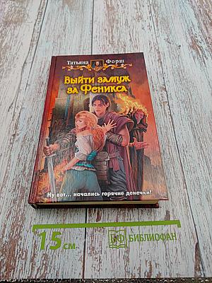 Выйти замуж за Феникса