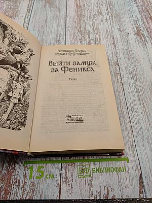 Выйти замуж за Феникса