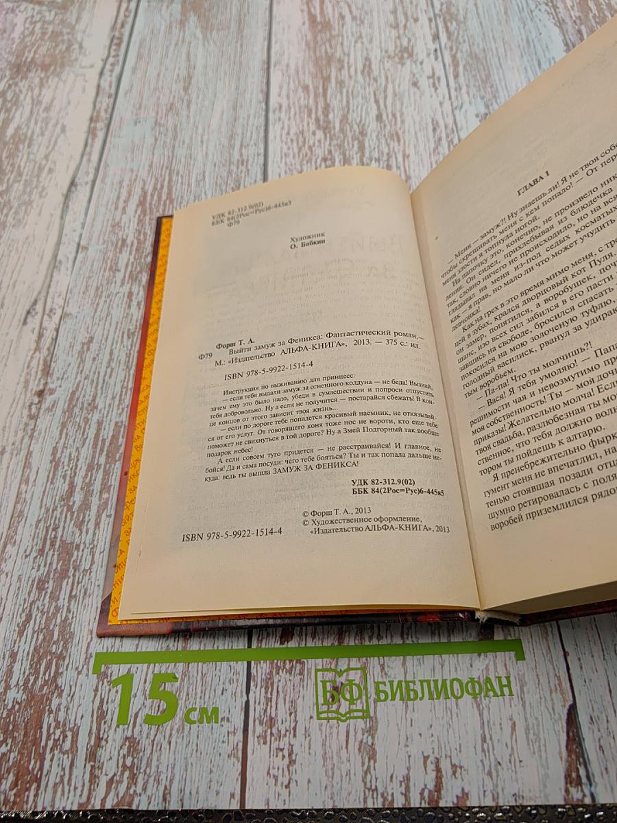 Выйти замуж за Феникса