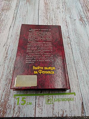 Выйти замуж за Феникса