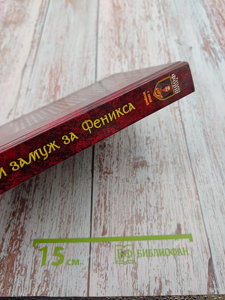 Выйти замуж за Феникса