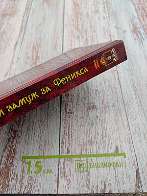 Выйти замуж за Феникса