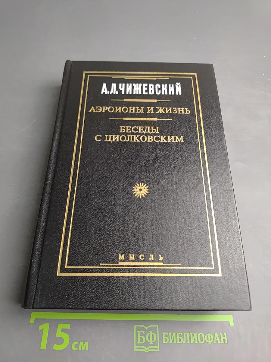 Аэроионы и жизнь. Беседы с Циолковским
