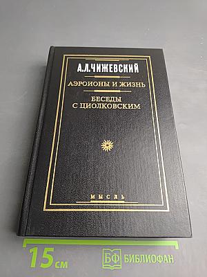 Аэроионы и жизнь. Беседы с Циолковским
