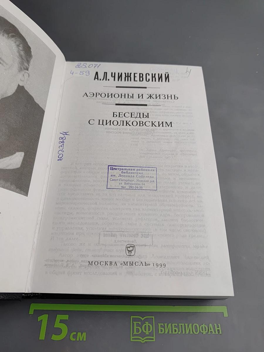 Аэроионы и жизнь. Беседы с Циолковским