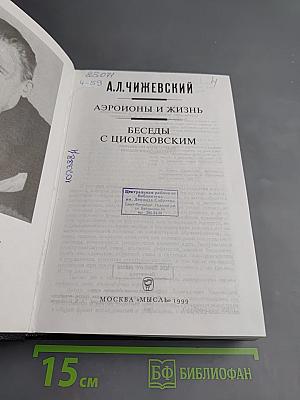Аэроионы и жизнь. Беседы с Циолковским