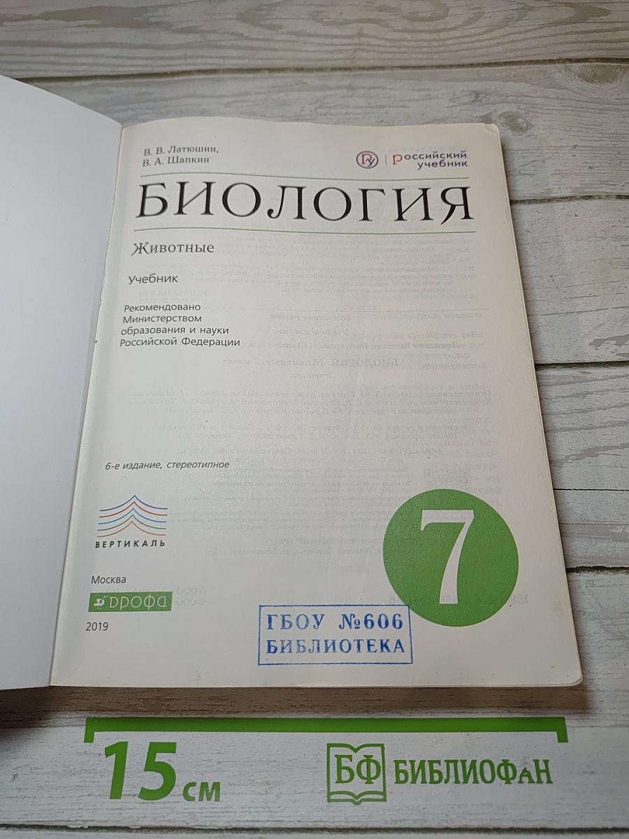 Биология. Животные