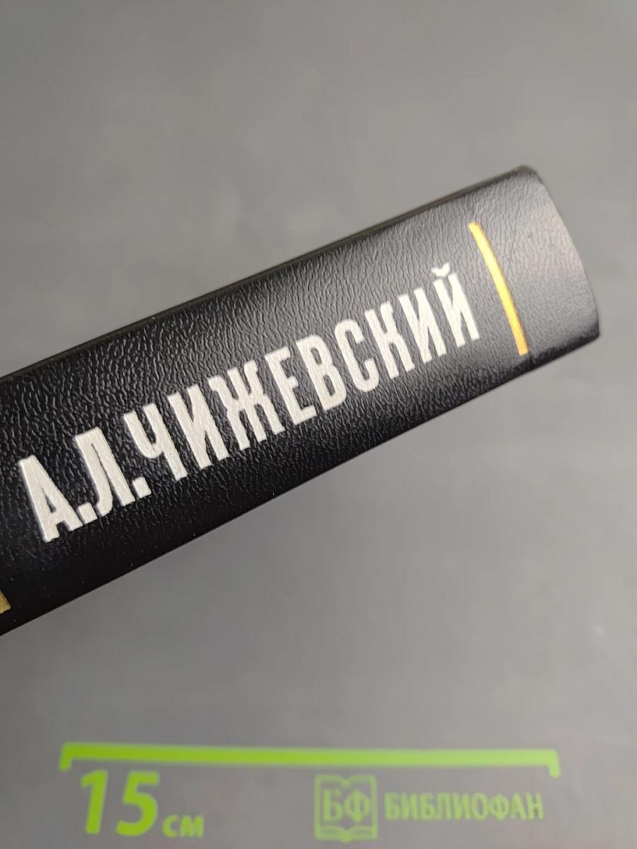Аэроионы и жизнь. Беседы с Циолковским