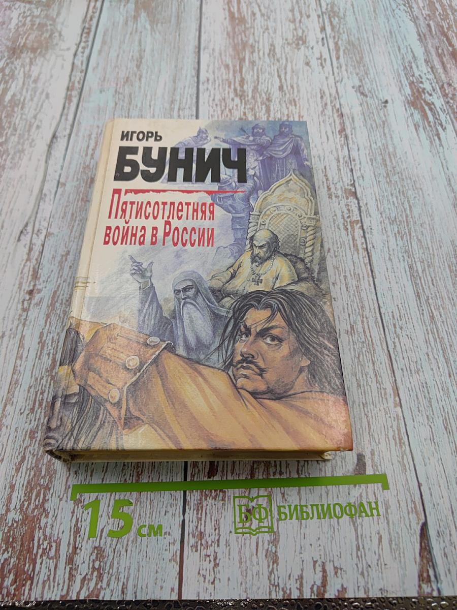 Пятисотлетняя война в России. Война разгорается. Глобальная война