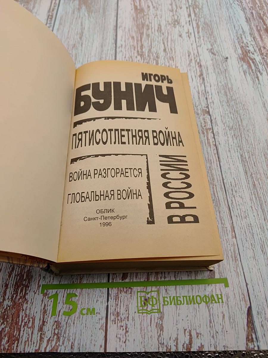 Пятисотлетняя война в России. Война разгорается. Глобальная война