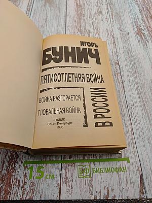 Пятисотлетняя война в России. Война разгорается. Глобальная война