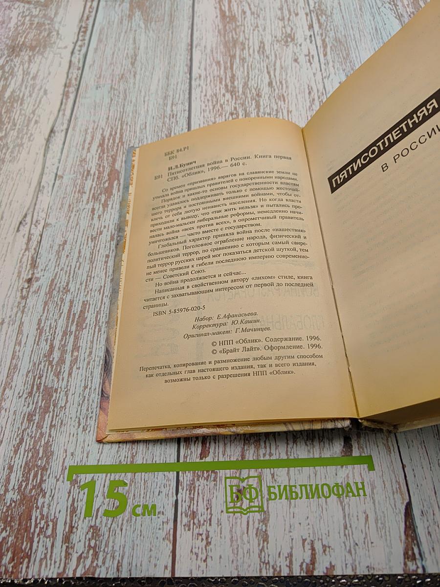 Пятисотлетняя война в России. Война разгорается. Глобальная война