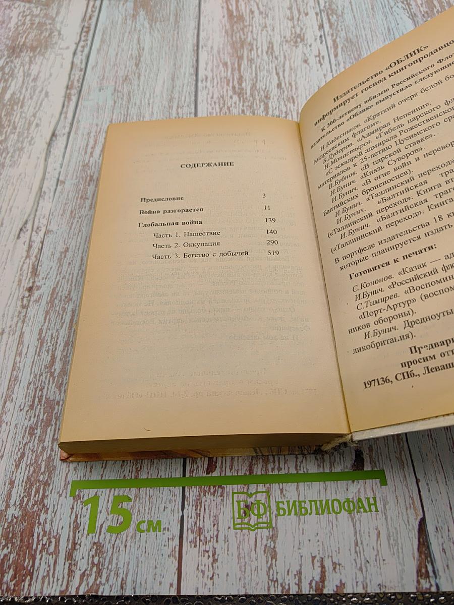 Пятисотлетняя война в России. Война разгорается. Глобальная война