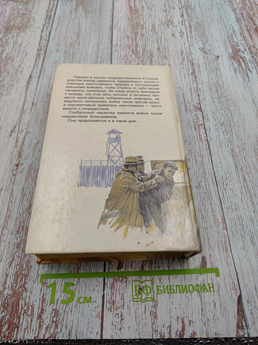 Пятисотлетняя война в России. Война разгорается. Глобальная война