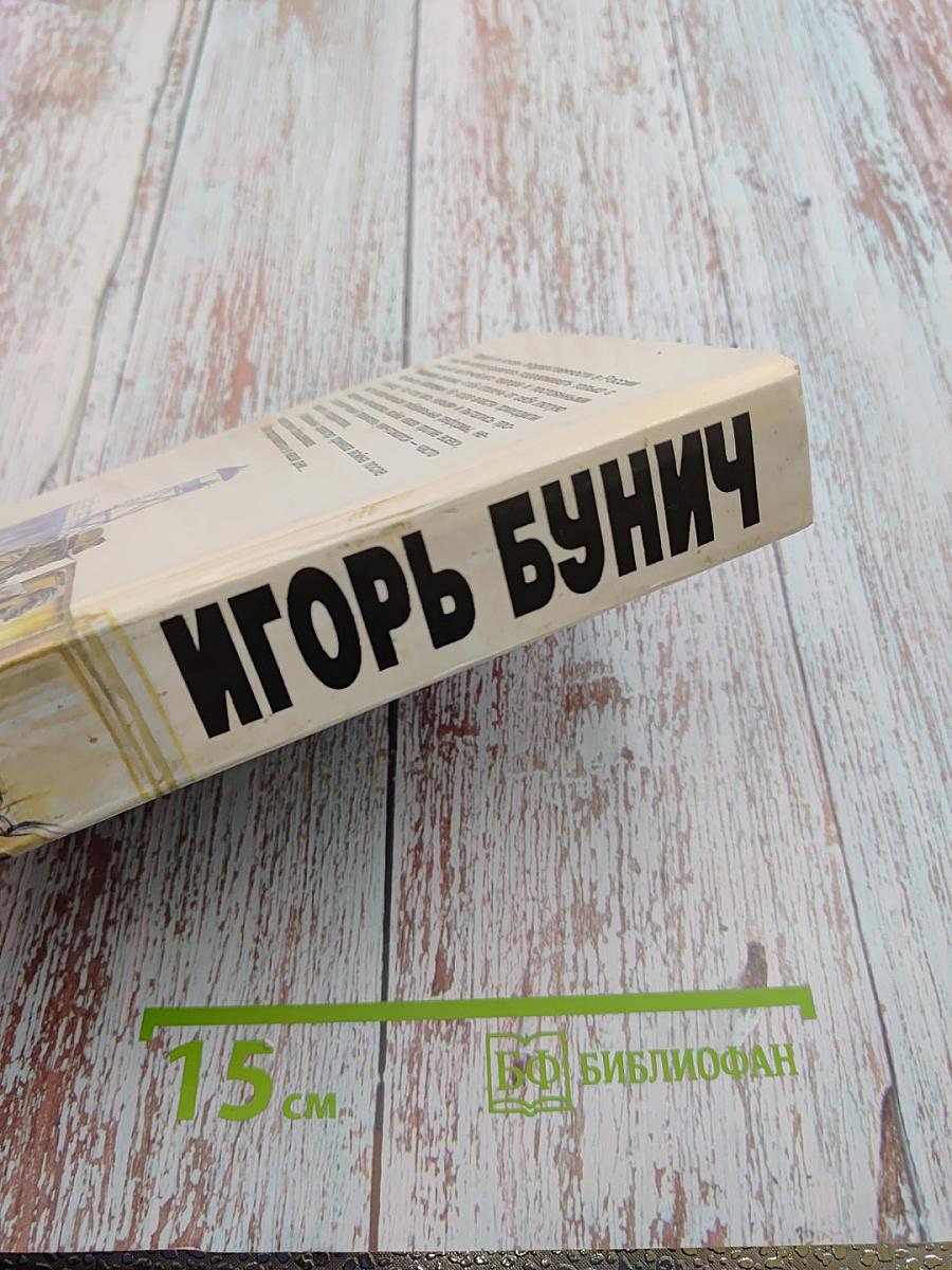 Пятисотлетняя война в России. Война разгорается. Глобальная война