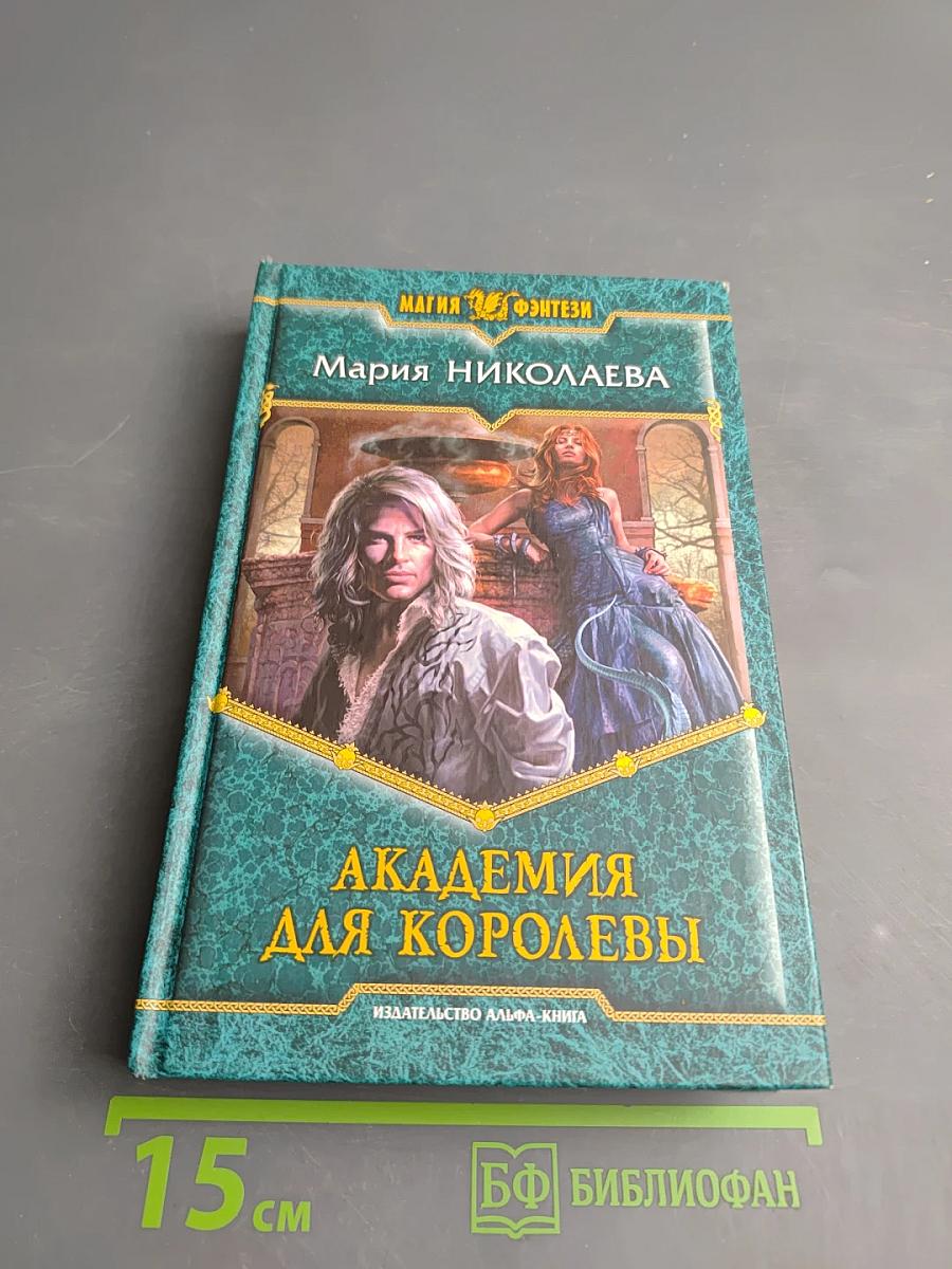 Академия для королевы