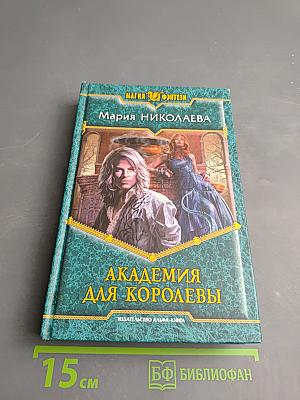 Академия для королевы
