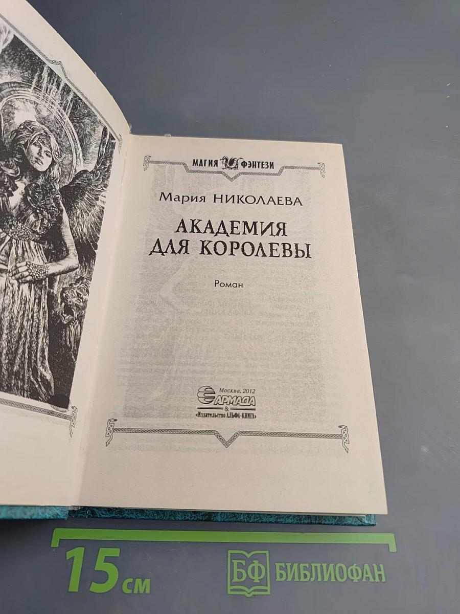 Академия для королевы