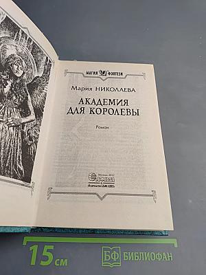 Академия для королевы