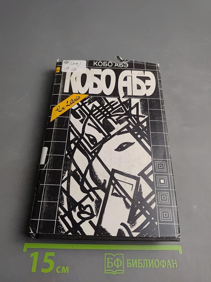 Собрание сочинений. Сожженная карта. Человек-ящик