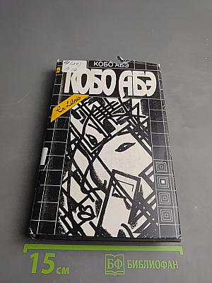 Собрание сочинений. Сожженная карта. Человек-ящик