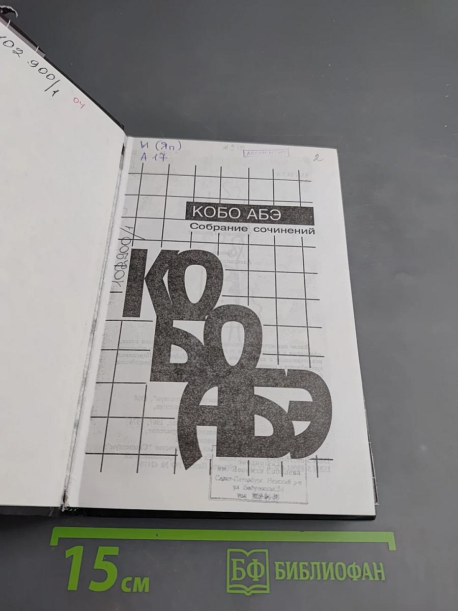 Собрание сочинений. Сожженная карта. Человек-ящик