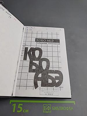 Собрание сочинений. Сожженная карта. Человек-ящик