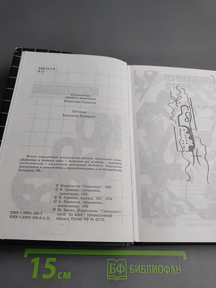 Собрание сочинений. Сожженная карта. Человек-ящик