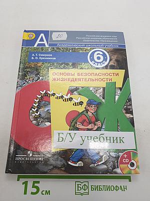 Основы безопасности жизнедеятельности