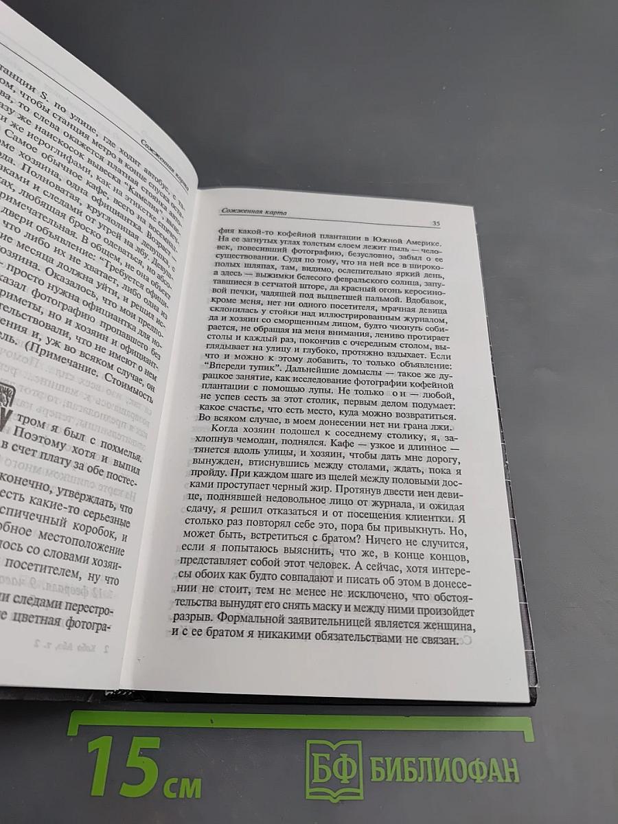 Собрание сочинений. Сожженная карта. Человек-ящик