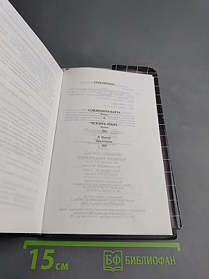 Собрание сочинений. Сожженная карта. Человек-ящик