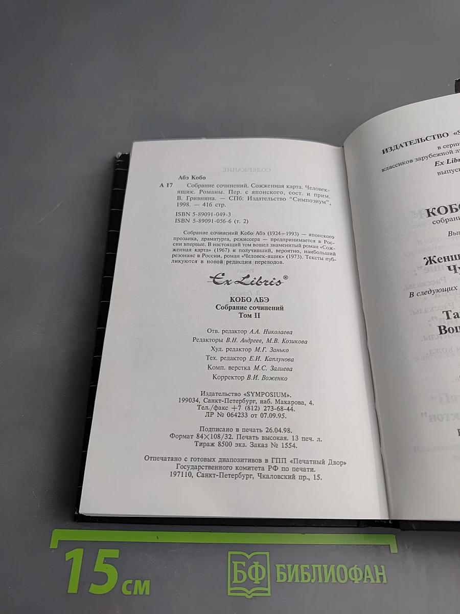 Собрание сочинений. Сожженная карта. Человек-ящик