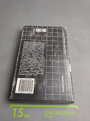 Собрание сочинений. Сожженная карта. Человек-ящик