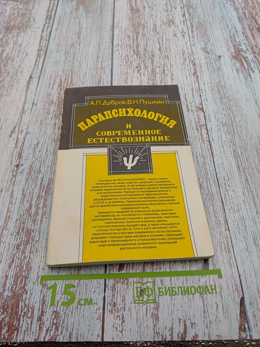 Парапсихология и современное естествознание