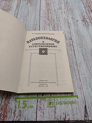 Парапсихология и современное естествознание
