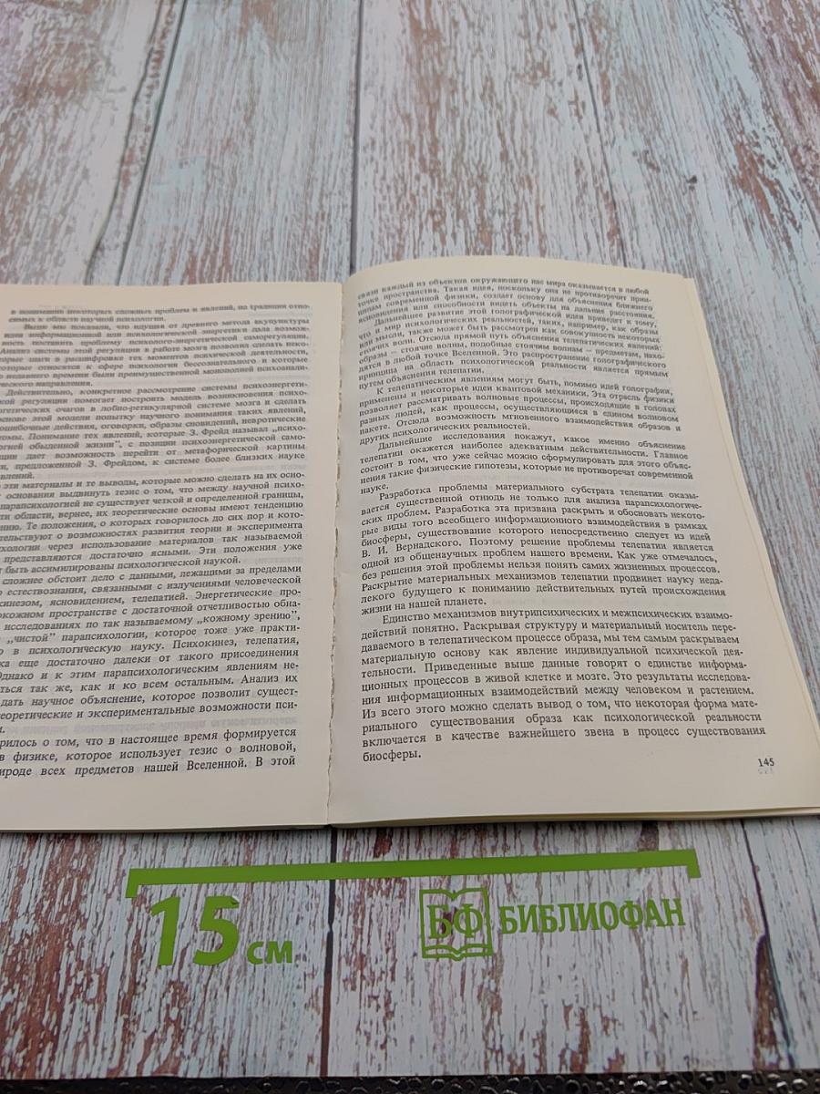 Парапсихология и современное естествознание