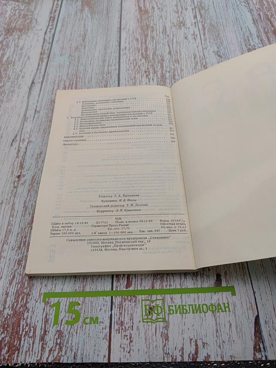 Парапсихология и современное естествознание