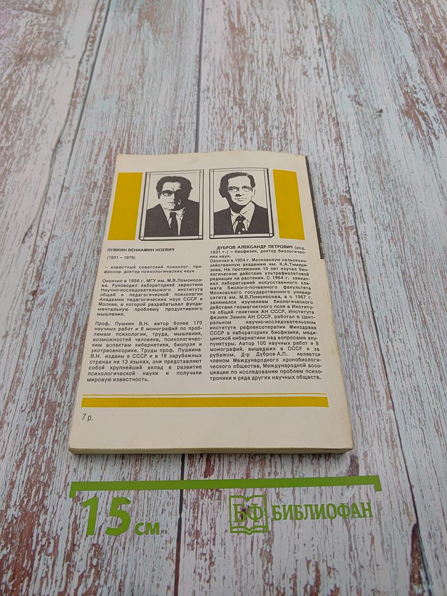 Парапсихология и современное естествознание