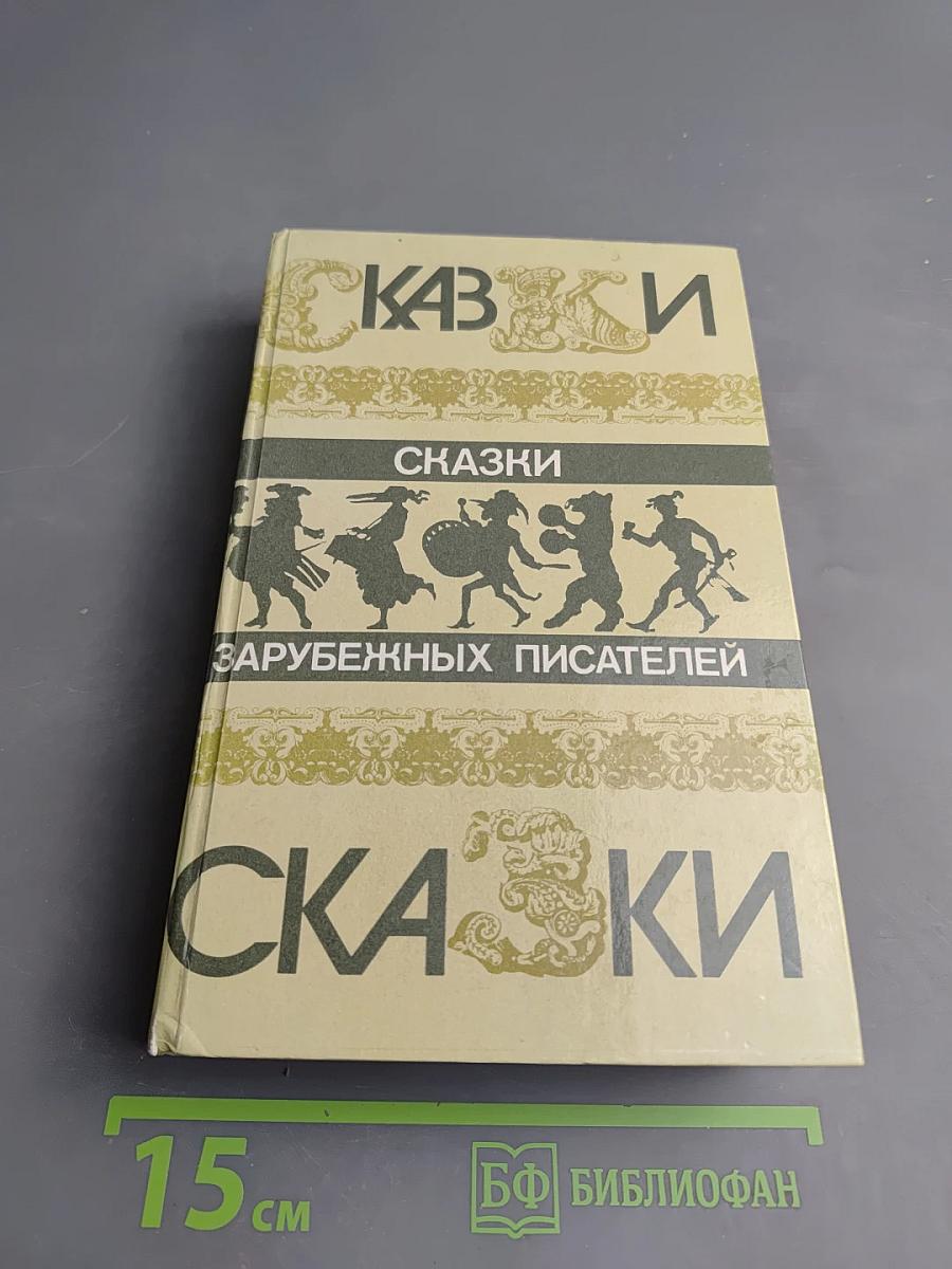 Сказки зарубежных писателей