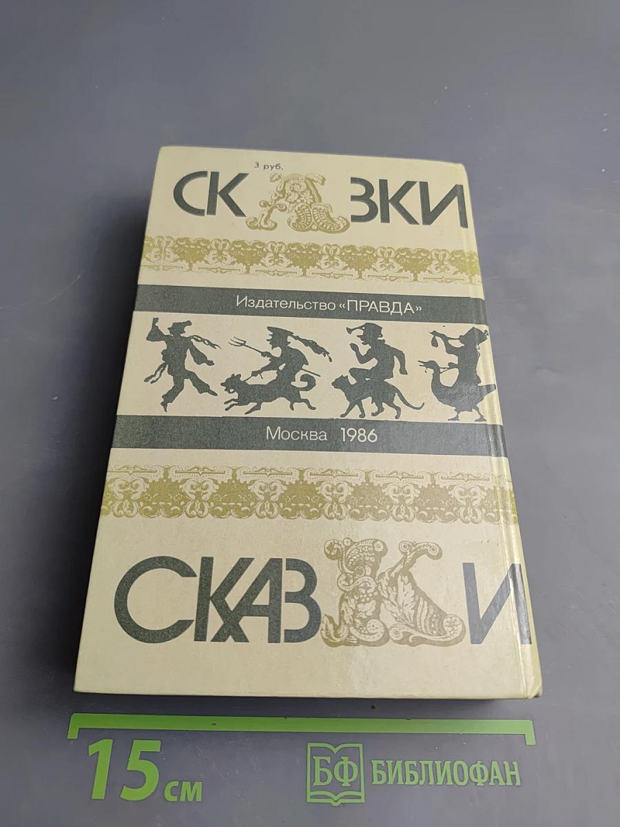 Сказки зарубежных писателей