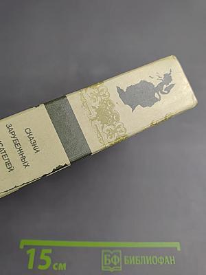 Сказки зарубежных писателей