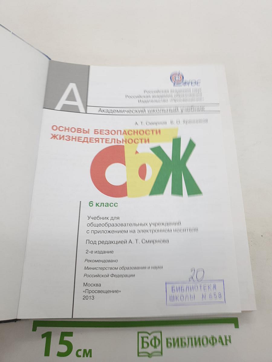Основы безопасности жизнедеятельности