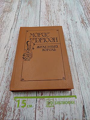 Железный Король