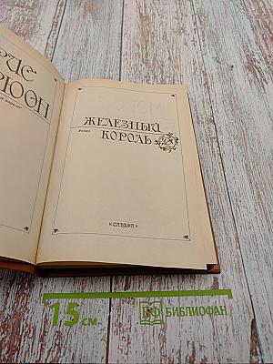 Железный Король