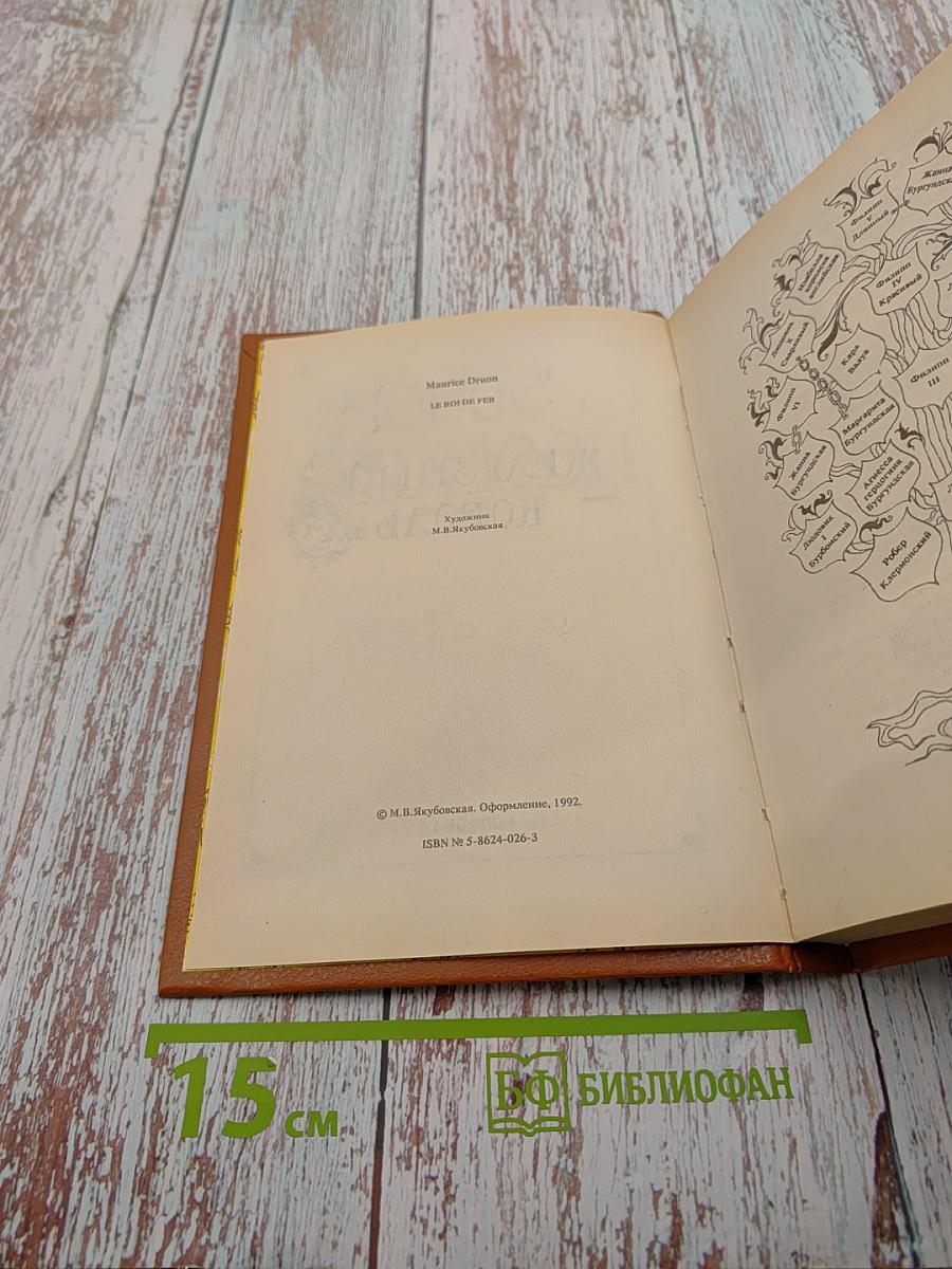 Железный Король