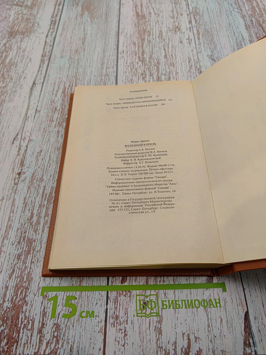 Железный Король