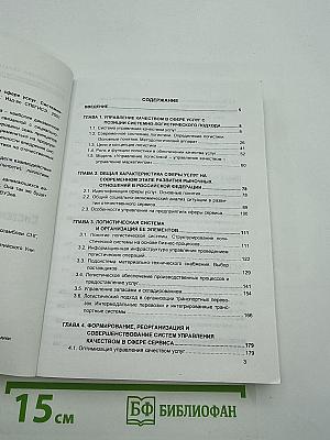 Управление качеством в сфере услуг. Системно-логистический подход