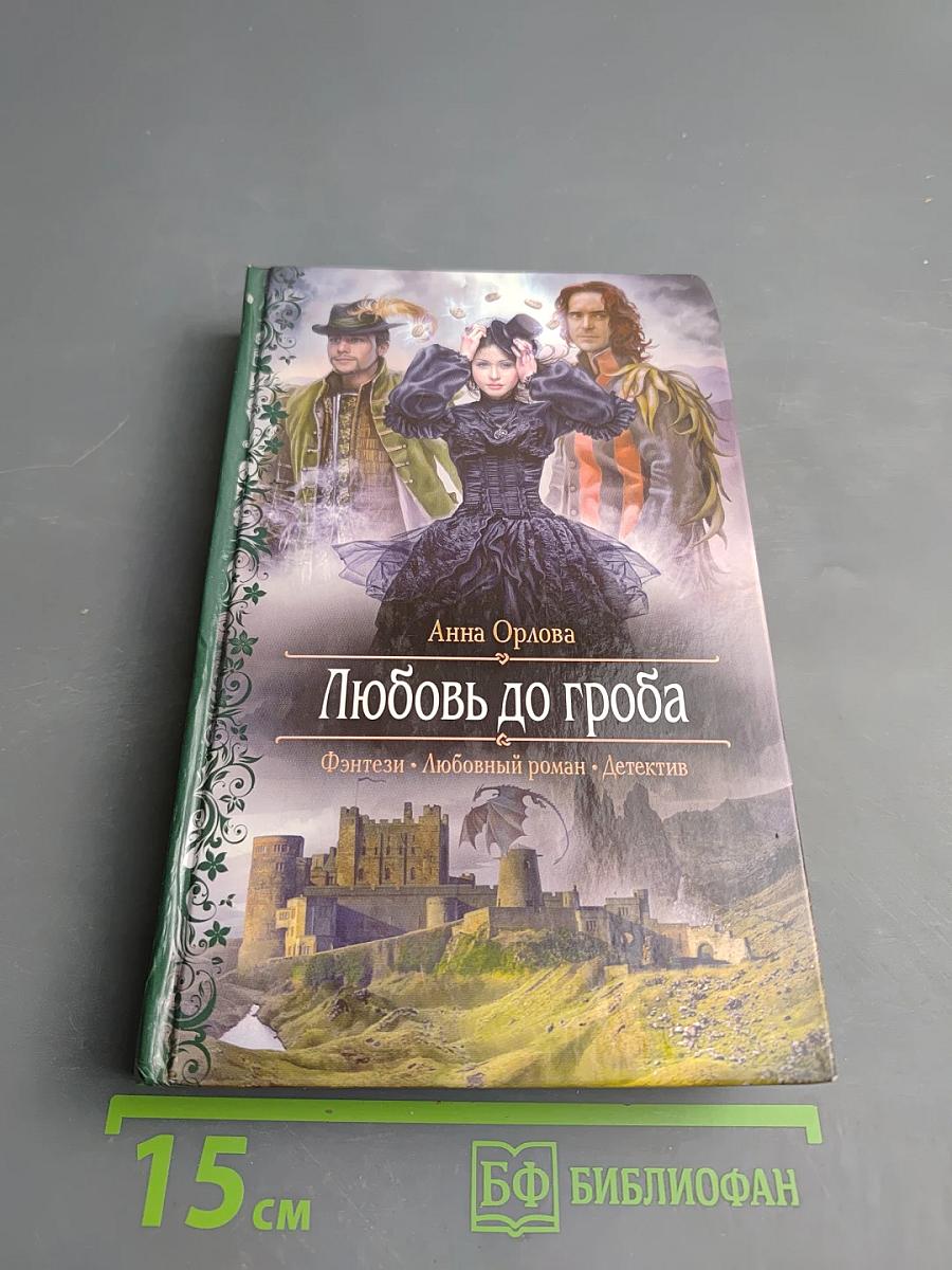 Любовь до гроба